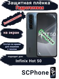 Защитная плёнка на экран Infinix Hot 50 глянцевая гидрогелевая SCPhone