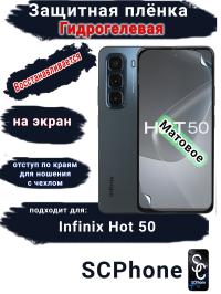 Защитная плёнка на экран Infinix Hot 50 матовая гидрогелевая SCPhone