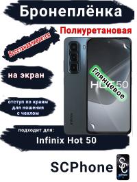 Бронеплёнка на экран Infinix Hot 50 глянцевая полиуретановая SCPhone