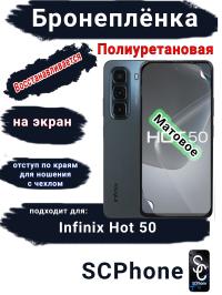 Бронеплёнка на экран Infinix Hot 50 матовая полиуретановая SCPhone