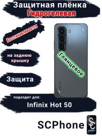Защитная плёнка на заднюю крышку Infinix Hot 50 глянцевая гидрогелевая