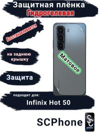Защитная плёнка на заднюю крышку Infinix Hot 50 матовая гидрогелевая