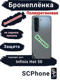 Бронеплёнка на заднюю крышку Infinix Hot 50 матовая полиуретановая
