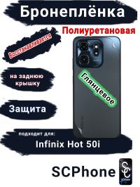 Бронеплёнка на заднюю крышку Infinix Hot 50i глянцевая полиуретановая