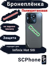 Бронеплёнка на заднюю крышку Infinix Hot 50i матовая полиуретановая
