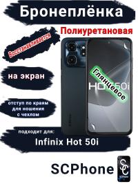 Бронеплёнка на экран Infinix Hot 50i глянцевая полиуретановая SCPhone
