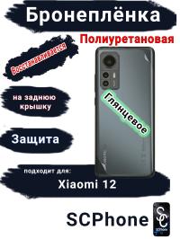Бронеплёнка на заднюю крышку Xiaomi 12 глянцевая полиуретановая