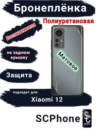 Бронеплёнка на заднюю крышку Xiaomi 12 матовая полиуретановая