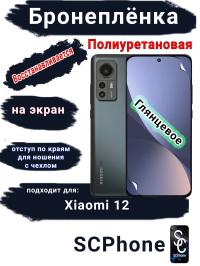 Бронеплёнка на экран Xiaomi 12 глянцевая полиуретановая стандарт