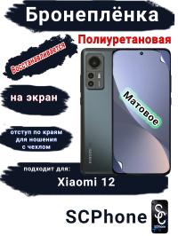 Бронеплёнка на экран Xiaomi 12 матовая полиуретановая стандарт