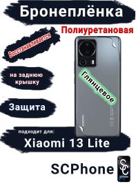 Бронеплёнка на заднюю крышку Xiaomi 13 Lite глянцевая полиуретановая