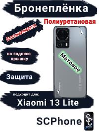 Бронеплёнка на заднюю крышку Xiaomi 13 Lite матовая полиуретановая