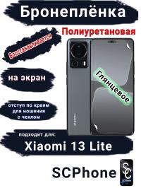 Бронеплёнка на экран Xiaomi 13 Lite глянцевая полиуретановая стандарт