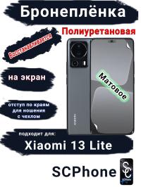 Бронеплёнка на экран Xiaomi 13 Lite матовая полиуретановая стандарт