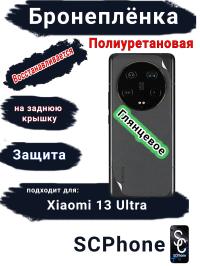 Бронеплёнка на заднюю крышку Xiaomi 13 Ultra глянцевая полиуретановая