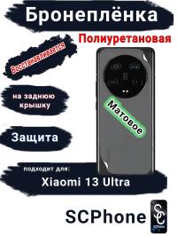 Бронеплёнка на заднюю крышку Xiaomi 13 Ultra матовая полиуретановая