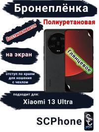 Бронеплёнка на экран Xiaomi 13 Ultra глянцевая полиуретановая стандарт