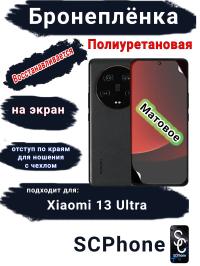 Бронеплёнка на экран Xiaomi 13 Ultra матовая полиуретановая стандарт