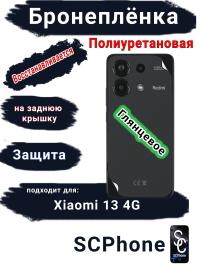 Бронеплёнка на заднюю крышку Xiaomi Redmi Note 13 4G глянцевая полиуретановая