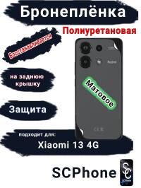 Бронеплёнка на заднюю крышку Xiaomi Redmi Note 13 4G матовая полиуретановая