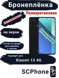 Бронеплёнка на экран Xiaomi Redmi Note 13 4G глянцевая полиуретановая стандарт