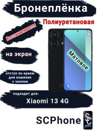 Бронеплёнка на экран Xiaomi Redmi Note 13 4G матовая полиуретановая стандарт