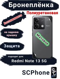 Бронеплёнка на заднюю крышку Xiaomi Redmi Note 13 5G матовая полиуретановая