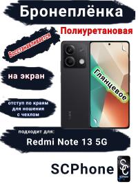 Бронеплёнка на экран Xiaomi Redmi Note 13 5G глянцевая полиуретановая стандарт