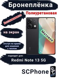 Бронеплёнка на экран Xiaomi Redmi Note 13 5G матовая полиуретановая стандарт