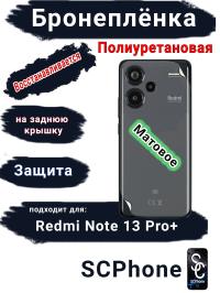 Бронеплёнка на заднюю крышку Xiaomi Redmi Note 13 Pro+ матовая полиуретановая
