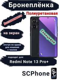 Бронеплёнка на экран Xiaomi Redmi Note 13 Pro+ глянцевая полиуретановая стандарт