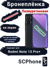 Бронеплёнка на экран Xiaomi Redmi Note 13 Pro+ матовая полиуретановая стандарт