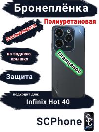 Бронеплёнка на заднюю крышку Infinix Hot 40 глянцевая полиуретановая