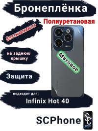 Бронеплёнка на заднюю крышку Infinix Hot 40 матовая полиуретановая