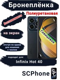 Бронеплёнка на экран Infinix Hot 40 глянцевая полиуретановая SCPhone