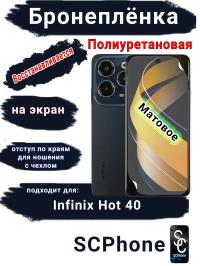 Бронеплёнка на экран Infinix Hot 40 матовая полиуретановая SCPhone