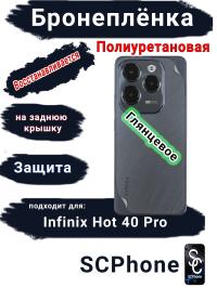 Бронеплёнка на заднюю крышку Infinix Hot 40 Pro глянцевая полиуретановая