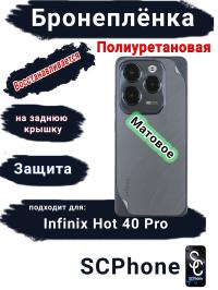 Бронеплёнка на заднюю крышку Infinix Hot 40 Pro матовая полиуретановая