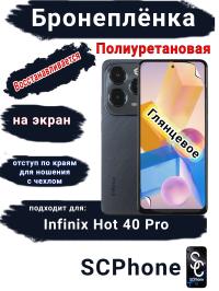 Бронеплёнка на экран Infinix Hot 40 Pro глянцевая полиуретановая SCPhone