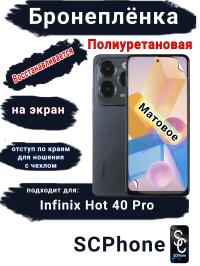 Бронеплёнка на экран Infinix Hot 40 Pro матовая полиуретановая SCPhone