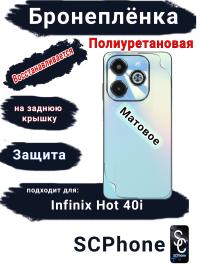 Бронеплёнка на заднюю крышку Infinix Hot 40i матовая полиуретановая