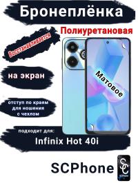 Бронеплёнка на экран Infinix Hot 40i матовая полиуретановая SCPhone