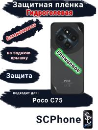 Защитная плёнка на заднюю крышку Poco C75 глянцевая гидрогелевая