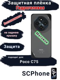Защитная плёнка на заднюю крышку Poco C75 матовая гидрогелевая