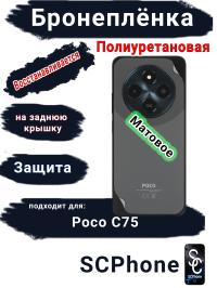 Бронеплёнка на заднюю крышку Poco C75 матовая полиуретановая