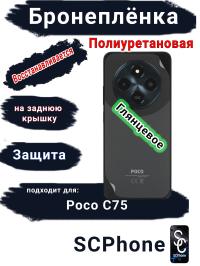 Бронеплёнка на заднюю крышку Poco C75 глянцевая полиуретановая