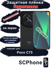Защитная плёнка на экран Poco C75 матовая гидрогелевая