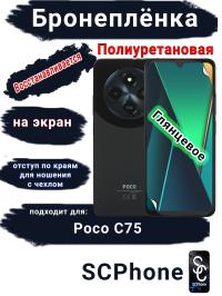 Бронеплёнка на экран Poco C75 глянцевая полиуретановая