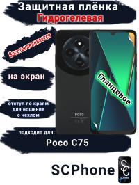 Защитная плёнка на экран Poco C75 глянцевая гидрогелевая