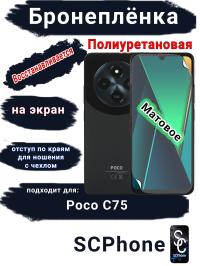 Бронеплёнка на экран Poco C75 матовая полиуретановая